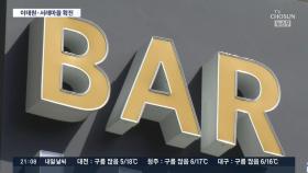 술집도 비상…서울 이태원·서래마을 주점서 확진자 잇따라