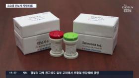코오롱 인보사 기사회생?…美 FDA, 임상 재개 승인·식약처 