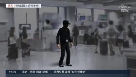 [단독] 라임 핵심 피의자, 마카오 공항서 김봉현 조력 받으며 2주 넘게 '버티기'