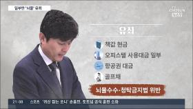 유재수 책값·골프채 '유죄'…아들 용돈·인턴 기회 등 '무죄'