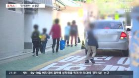 [포커스] 계속되는 사고…위험천만 '스쿨존'