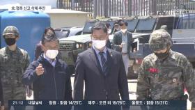 정부, 남북교류협력 감시장치 제거 추진…통일 장관, 한강 하구 방문