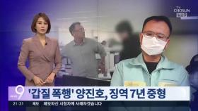 '갑질 폭행' 양진호에 1심 징역 7년 중형 선고