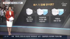 [따져보니] 날씨 더워지는데…얇은 마스크 괜찮을까