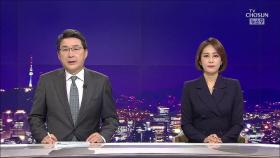 6월 2일 '뉴스 9' 클로징