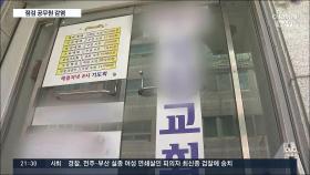 개척교회 점검하다 공무원 감염…인천 부평구청 긴급 폐쇄