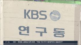 'KBS 몰카' 피의자는 공채 개그맨…경찰, 휴대폰도 분석중