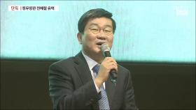 [단독] 신설될 '정무장관'에 친문 전해철 유력 검토