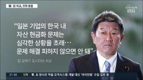 한일 외교장관, 전화 충돌…서로 