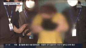 여행 가방 바꿔가며 9살 아들 7시간 가둬…의붓 엄마 구속