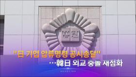 6월 3일 '뉴스 9' 헤드라인