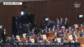 53년만의 與 단독개원…野 