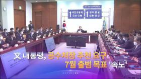 6월 26일 '뉴스 9' 헤드라인