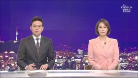 6월 26일 '뉴스 9' 클로징
