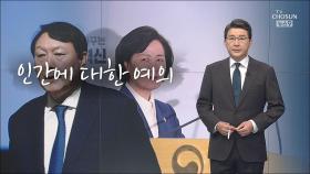 [신동욱 앵커의 시선] 인간에 대한 예의