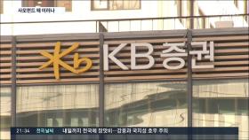 KB증권 무역펀드 1000억도 환매 중단…사모펀드 전수조사 난항