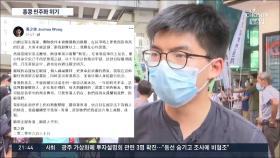 '반체제 운동' 최고 종신형…조슈아 웡 '탈당'에 홍콩 민주화세력 흔들
