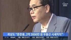 '문준용 부동산 지적' 곽상도, 송파 아파트·대구 등 2채 보유