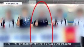 무자격 '팀닥터' 폭행·성추행 혐의 고발…행방 오리무중