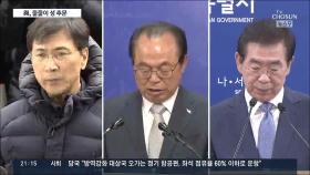 '與 단체장' 잇단 성추문…규모 커진 내년 '4·7 재보선'