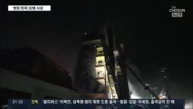 새벽 3시 치솟은 불길에 병원 아수라장…30명 사상