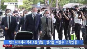 정관계 인사 조문 잇따라…서울특별시葬으로 5일장