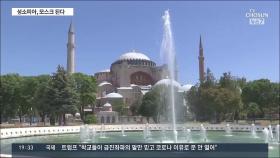 터키 법원, 성소피아 85년만에 '박물관' 취소…모스크로 전환