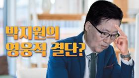 [뉴스야?!] 박지원의 '영웅적 결단'?