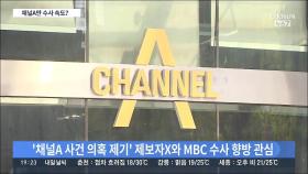 채널A 이동재 前 기자 곧 영장 청구할듯…MBC 수사는?