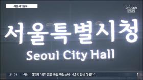 책임론에 침묵하는 서울시…연일 대책회의만