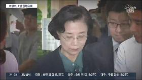 '갑질 폭행' 한진家 이명희, 1심서 '징역 2년·집행유예 3년'