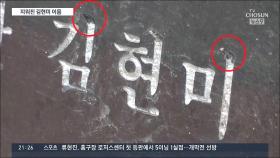 [단독] 경부고속도로 50년 기념비에 새겨진 김현미 이름, 누군가 지웠지만 복구