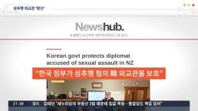 뉴질랜드 총리, 文과 통화서 韓외교관 성추행 언급…野 