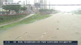 호우특보 속 남부 곳곳 폭우…30일 최대 150㎜ 더 온다