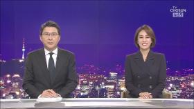 8월 5일 '뉴스 9' 클로징