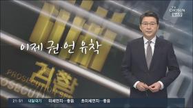 [신동욱 앵커의 시선] 이제 권·언 유착