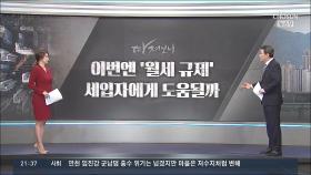 [따져보니] 이번엔 월세 규제…세입자에 도움될까