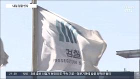 법무부 검찰인사위 개최…추미애 인사태풍 촉각