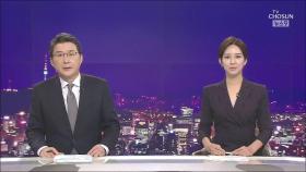 8월 6일 '뉴스 9' 클로징