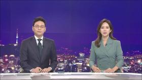 8월 8일 '뉴스 7' 클로징