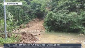 공장·대안학교 덮친 흙더미…김포·양평 산사태 잇따라