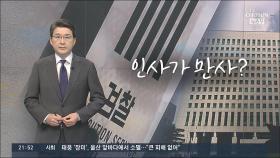 [신동욱 앵커의 시선] 인사가 만사?