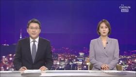 8월 11일 '뉴스 9' 클로징