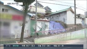 주택 '폭삭'·소나무도 '털썩'…서울 곳곳 폭우 피해 속출