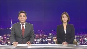 8월 12일 '뉴스 9' 클로징