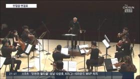 韓·美 오케스트라 합주에 세계일주하는 콘서트…진화하는 온라인 공연