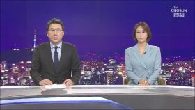 8월 13일 '뉴스 9' 클로징