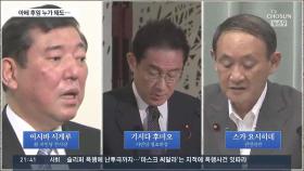 '포스트 아베'는 누구?…전문가들 