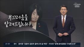 [신동욱 앵커의 시선] 부끄러움을 알려드립니다