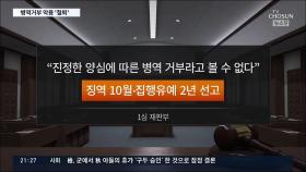 '전쟁게임' 즐기다 종교 이유 입대 거부…대법 